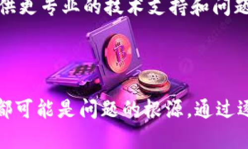 如果您在使用 TokenIM 进行转账时遇到“转账签名错误”的问题，可以考虑以下几个方面来解决：

### 常见原因及解决方法

1. 检查私钥
TokenIM 转账需要使用您的私钥进行签名。如果您输入的私钥错误或者与公钥不匹配，系统会提示签名错误。请确认您使用的是正确的私钥，并且确保没有任何多余的空格或错误的字符。

2. 确认地址格式
确保您输入的转账地址是正确的。比特币或其他加密货币的地址具有特定的格式，如果您输入的地址有误，可能会导致签名错误。在进行转账前，仔细检查转账地址，避免由于复制粘贴错误导致的问题。

3. 确保网络稳定
网络不稳定或连接问题可能导致转账请求未能正确发送，这样也可能造成签名错误的提示。确保您的设备网络连接正常，尝试重新连接网络或更换网络环境。

4. 软件版本更新
确保您使用的 TokenIM 版本是最新的。过时的版本可能存在未知的bug或者不兼容问题，可以通过应用商店检查是否有可用的更新，并及时进行更新。

5. 查看节点状态
TokenIM 依赖于区块链网络中的节点，如果节点出现问题，也可能导致签名错误。您可以尝试切换到其他节点，或通过查看官方公告了解当前网络状态。

6. 清理缓存和数据
应用的缓存和临时数据可能导致一些异常，特别是在频繁操作之后。尝试清理 TokenIM 的缓存和数据，重启应用后再尝试进行转账操作。

7. 联系支持团队
如果经过以上步骤仍然无法解决问题，可以考虑联系 TokenIM 的官方支持团队。他们可以为您提供更专业的技术支持和问题解决方案，帮助您顺利完成转账。

### 结语

解决转账签名错误的问题需要耐心和细致的检查，从私钥、地址、网络状态到应用版本，每一个细节都可能是问题的根源。通过逐步排查和验证，您通常能够找到并解决问题，恢复顺利的转账体验。希望您能顺利完成每一次交易！