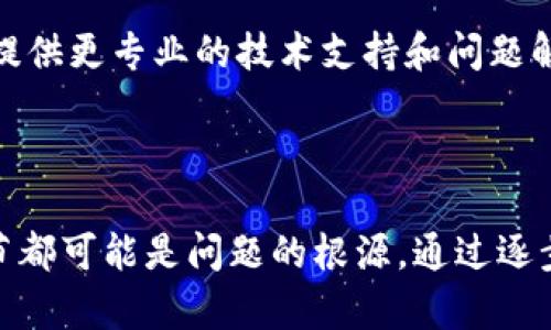如果您在使用 TokenIM 进行转账时遇到“转账签名错误”的问题，可以考虑以下几个方面来解决：

### 常见原因及解决方法

1. 检查私钥
TokenIM 转账需要使用您的私钥进行签名。如果您输入的私钥错误或者与公钥不匹配，系统会提示签名错误。请确认您使用的是正确的私钥，并且确保没有任何多余的空格或错误的字符。

2. 确认地址格式
确保您输入的转账地址是正确的。比特币或其他加密货币的地址具有特定的格式，如果您输入的地址有误，可能会导致签名错误。在进行转账前，仔细检查转账地址，避免由于复制粘贴错误导致的问题。

3. 确保网络稳定
网络不稳定或连接问题可能导致转账请求未能正确发送，这样也可能造成签名错误的提示。确保您的设备网络连接正常，尝试重新连接网络或更换网络环境。

4. 软件版本更新
确保您使用的 TokenIM 版本是最新的。过时的版本可能存在未知的bug或者不兼容问题，可以通过应用商店检查是否有可用的更新，并及时进行更新。

5. 查看节点状态
TokenIM 依赖于区块链网络中的节点，如果节点出现问题，也可能导致签名错误。您可以尝试切换到其他节点，或通过查看官方公告了解当前网络状态。

6. 清理缓存和数据
应用的缓存和临时数据可能导致一些异常，特别是在频繁操作之后。尝试清理 TokenIM 的缓存和数据，重启应用后再尝试进行转账操作。

7. 联系支持团队
如果经过以上步骤仍然无法解决问题，可以考虑联系 TokenIM 的官方支持团队。他们可以为您提供更专业的技术支持和问题解决方案，帮助您顺利完成转账。

### 结语

解决转账签名错误的问题需要耐心和细致的检查，从私钥、地址、网络状态到应用版本，每一个细节都可能是问题的根源。通过逐步排查和验证，您通常能够找到并解决问题，恢复顺利的转账体验。希望您能顺利完成每一次交易！