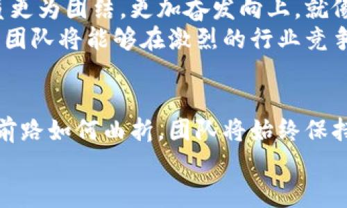 jiaotiTokenim搬迁：拥抱新篇章，探索无限可能！/jiaoti  
Tokenim, 搬迁, 创新/guanjianci  

引言：走向新天地的勇气  
在一个阳光明媚的早晨，Tokenim的团队站在了新的办公大楼前。他们的心中充满了对未来的憧憬与期待，正如清晨的阳光普照大地，温暖而振奋。这一次的搬迁，不仅是物理空间的转移，更是企业文化和团队精神的一次历练与升华。 

搬迁的背后：思索与选择  
要了解Tokenim搬迁的背后，首先要了解这家公司。从当初的小团队发展为如今的科技先锋，Tokenim始终致力于创新与卓越。随着公司的不断壮大，原有的办公空间逐渐显得局促，团队的协作与交流也受到限制。  
回忆起搬迁决策过程时，团队中的每一位成员都积极参与。他们围坐在温馨的会议室，没有华丽的辞藻，只有真诚的想法与火热的心。最终，他们决定，在新的环境中开辟一片属于Tokenim的新天地，让创新的火花可以自由闪耀。 

新办公环境的自然魅力  
新的办公大楼坐落在一片绿意盎然的区域，周围是高耸入云的树木与缤纷的花朵。每当朝霞初现，阳光透过树叶洒在办公桌上，整个空间似乎都被赋予了新的生命。窗外传来的鸟鸣声，仿佛是一曲动人的晨曲，让团队成员的心情更为愉悦。  
办公室内部以开放式设计为主，宽敞明亮的空间让每一个角落都充满活力。会议室里，墙面上的智能白板随时准备接纳团队的创意；休闲区则是一个温馨的角落，供大家稍作放松，彼此分享生活中的点滴。这种设计不仅增加了成员之间的互动，也促进了创新思维的碰撞。 

团队的凝聚力与文化传承  
对于Tokenim，每一次搬迁的背后，都是对文化的再造与延续。在新的环境中，团队依然保持着那种积极向上的精神风貌。大家兴致勃勃地策划着“新办公室欢迎派对”，这不仅是为新的工作空间庆祝，更是增强团队凝聚力的重要机会。  
活动当天，桌上摆满了各式各样的甜点和美食，鲜花装点的环境显得格外喜庆。每一位成员都带着自己亲手准备的小礼物，仿佛是为新的篇章注入了更多的温暖与情感。在欢声笑语中，来自不同部门的同事们分享着各自的故事，仿佛搬迁不仅仅是空间的变换，更是心灵上的一次聚会。 

搬迁的挑战：灵活应对的智慧  
当然，Tokenim的搬迁并非一帆风顺。在这一过程中，团队遇到了许多挑战。新的办公环境需要重新布置，设备的迁移与调试，每一步都需要细致入微的安排。而这时，团队展现出极高的协调和应变能力。  
无论是帮助搬家公司的工作人员搬运重物，还是为新办公室的装修而进行必要的讨论，团队中的每一个人都积极行动。看似琐碎的任务在每个人的共同努力下，逐渐被一一克服。正如秋季的落叶，虽然过程艰辛，但最终的美好景象总是令人心生向往。 

展望未来：无限可能的旅程  
搬迁并不仅仅意味着一个新办公室的启用，它标志着Tokenim迈向更高目标的开始。新环境赋予了公司一股新的活力，团队成员更为团结，更加奋发向上。就像在赛道上的运动员，他们调整状态，准备迎接新的挑战。  
Tokenim始终相信，科技的未来充满无限可能。新的办公地点将成为激发创意、孵化项目的摇篮。通过引入更先进的技术和工具，团队将能够在激烈的行业竞争中占据一席之地，研发出更加出色的产品，推动数字化时代的进步。 

结语：我们永不止步  
在搬迁的这个重要时刻，Tokenim团队对未来充满期待。像晨雾中的老桥，承载着企业过往的记忆并朝着灿烂的明天迈进。无论前路如何曲折，团队将始终保持勇往直前的信念，坚定而温暖地走完这段旅程。  
让我们一同见证Tokenim的新的篇章，勇敢迎接未来的挑战，探索那些尚未被发现的辉煌与可能！