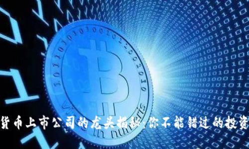 数字货币上市公司的龙头揭秘：你不能错过的投资机会