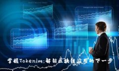 掌握Tokenim：解锁区块链应用的下一步