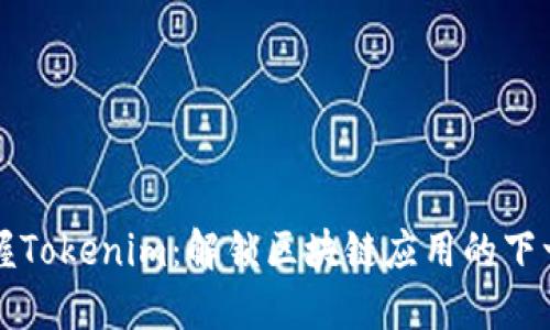 掌握Tokenim：解锁区块链应用的下一步