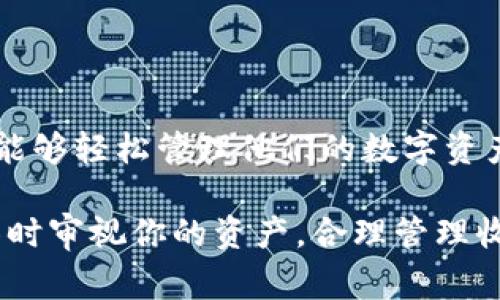在讨论如何更改Tokenim钱包的收款地址之前，我们需要了解什么是Tokenim钱包，以及为什么你可能需要更改你的收款地址。这一过程其实涉及到一些区块链技术的基本知识，但也不乏简单易懂的操作步骤。以下是如何进行操作的详细介绍。

什么是Tokenim钱包？
Tokenim钱包是一个数字货币钱包，旨在帮助用户安全地存储和管理他们的加密资产。想象一下，这个数字钱包就像你的储蓄罐，只不过是存放在网络中的，而不是实实在在的一个容器。用户可以通过Tokenim钱包发送、接收和查看他们的数字货币交易记录。

为什么要更改收款地址？
更改你的收款地址的原因多种多样。比如，你可能发现你的当前地址被共享给了其他人，或是你希望提高隐私性，避免交易被其他人追踪。另一个原因可能涉及到安全性，尤其是如果你认为你的钱包地址或其相关信息可能已被泄露。

如何更改Tokenim钱包的收款地址？

更改收款地址的过程相对简单，但重要的是要确保你在进行任何相关操作时小心谨慎。以下是详细步骤：

h4步骤一：登录你的Tokenim钱包/h4
首先，打开你的设备并前往Tokenim钱包的官网或移动应用程序。使用你的账号和密码登录。如果你启用了两步验证，确保你按照系统提示输入所需的验证码。

h4步骤二：查找地址管理选项/h4
一旦登录成功，找到“账户”或“设置”选项。在这个菜单中，通常会有“收款地址”或“地址管理”的链接。点击此链接以进入相关设置。

h4步骤三：添加新地址或生成新地址/h4
在地址管理界面，你会看到当前的收款地址。同时会有“添加新地址”或“生成新地址”的按钮。若要创建新地址，请点击此按钮，系统会自动生成一个新的收款地址给你，记住，这里的地址是一串复杂的字母和数字组合。

h4步骤四：保存新的收款地址/h4
创建完新地址后，确保将其保存到一个安全的地方。如果这是一个长期使用的地址，可以考虑将其保存在云存储服务中，或是使用密码管理器安全保存。

h4步骤五：通知相关方更改地址/h4
如果你已经将原来的收款地址分享给了他人，不要忘记将新的地址告知他们。确保在进行任何交易之前，所有相关方都使用新的收款地址。

注意事项
在更改收款地址的过程中，有几个注意事项是值得关注的：
ul
    listrong交易确认：/strong确保在任何交易之前，新地址已经被正确更换。检查多次以确保没有错误。/li
    listrong隐私保护：/strong在区块链上，每一个地址都是公开的，所以更改地址之后，记得对应地更新相关信息，避免无意中将旧地址再次分享。/li
    listrong安全性：/strong如果你怀疑你的账户安全受到威胁，务必考虑创建新的钱包并转移资产。/li
/ul

常见问题
以下是用户对Tokenim钱包更改收款地址可能会有的一些疑问：

h4更换收款地址会影响我的目前交易吗？/h4
不会。如果你在进行某个交易时使用了旧地址，那笔交易仍然会继续有效。更换收款地址只是影响你未来的交易。

h4我的钱包可以有多个收款地址吗？/h4
是的，Tokenim钱包支持多个收款地址。这使得每次接收资金时，你都可以使用不同的地址，从而提高隐私性。

h4如何确保我生成的地址是安全的？/h4
在生成新地址之前，确保你的钱包软件时刻保持更新。使用官方渠道下载软件，并定期备份你的收款地址和私钥。

总结
更改Tokenim钱包的收款地址是一个重要而简单的步骤，有助于提高用户的隐私性和安全性。通过上述步骤，用户能够轻松管理他们的数字资产，确保在这个数字经济时代不会遭遇不必要的风险。记住，安全第一，始终对你的私钥和地址信息保持警觉。

希望这个指南能够帮助到你，让你在使用Tokenim钱包时更加顺畅、安全。无论你是在晨雾中静思，还是在夜幕降临时审视你的资产，合理管理收款地址，无疑是迈向财务自由的重要一步。