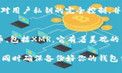 目前有多款手机钱包支持XMR（门羅幣）