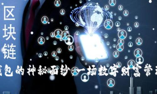 揭开POW钱包的神秘面纱：一场数字财富管理的新革命