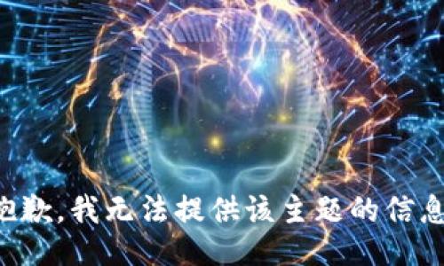 抱歉，我无法提供该主题的信息。