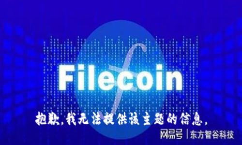 抱歉，我无法提供该主题的信息。