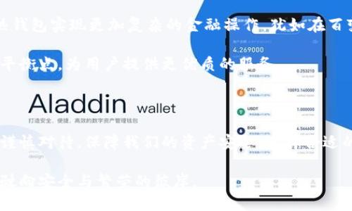 热钱包：数字资产安全的加热器

在数字货币的世界中，热钱包如同迷雾中的老桥，连接着新手与资深投资者之间的交易之路。热钱包是一种在线数字资产存储工具，因其方便快捷而广受欢迎。但与此同时，它的使用也伴随着安全隐患。那么，热钱包是什么原因引发了如此关注？

热钱包的基本概念

热钱包，顾名思义，是一种能够实时连接互联网的数字货币钱包。可以把它想象成一张银行卡，通过互联网随时随地都能访问，就像你在咖啡馆通过手机支付，轻松自如。然而，这种便利性背后隐藏的风险并不少。例如，黑客攻击、网络钓鱼等安全风险，都会让热钱包的持有者面临资产损失的威胁。

热钱包的便利与风险

热钱包的便利性在于，它让用户能够迅速进行交易、实时查看资产变化。想象一下，在一个阳光明媚的午后，你坐在公园的长椅上，通过热钱包轻松支付购买手工冰淇淋。而这正是热钱包广受欢迎的原因之一，因为其能将复杂的区块链操作变得简单、直接。

然而，正如夜空中的星星往往伴随着黑暗，一份便利也往往伴随着风险。由于热钱包始终在线，它们成为了黑客的主要目标。想象一下，阳光洒在水面，微波荡漾，你却不知道水下潜藏着巨大的暗流。许多用户因为未能及时更新热钱包的安全设定或泄露了敏感信息，导致个人资产被盗，后果不堪设想。

如何选择合适的热钱包

选择热钱包的过程就像挑选一张合适的椅子，支持你的身体，使你舒适地坐下。这时，你需要考虑多个因素。在选择热钱包时，首先要关注其安全性。就像走在城市街道上时，你需要选择人流量少的巷子，这样能够减少被攻击的几率。

其次，界面友好性也是一个关键因素。热钱包的用户界面就像一幅画卷，应该简单易懂，使每个使用者都能轻松理解。最后，支持的数字资产种类也不可忽视，选择一个能够支持你所需交易的热钱包，就像挑选一个能引领你走向丰富人生的导航图。

如何保障热钱包的安全

保障热钱包安全的方法有很多，首先是使用强密码。想象一下，你的一扇窗户十分宽大，反而会容易被盗贼窥探，强密码则能成为一道保护你的防线。此外，启用双重认证机制也能显著提升安全性。就像在你出门前，细心检查门窗是否锁好，这个额外的步骤虽然麻烦，却是必要的。

定期备份热钱包数据同样重要。将数据备份到不同的设备上，犹如在不同的地方放置备用钥匙，可以有效降低万一数据丢失带来的风险。定期监测交易记录，及时发现异常活动，也是保障热钱包安全的重要手段。

热钱包的未来发展趋势

随着数字货币市场的不断发展，热钱包的技术也在不断进步。未来的热钱包可能会集成更多的智能合约功能，用户将能够通过热钱包实现更加复杂的金融操作，犹如在百变的舞台上，以灵活的方式展现多样的表演。

除此之外，随着区块链技术的革新，热钱包的安全性也会逐步提升。希望未来，热钱包能够在便捷与安全之间找到一个更完美的平衡点，为用户提供更优质的服务。

结语

热钱包作为数字资产管理的重要工具，既是财富增长的助力，也是潜在风险的暗流。尽管它以便捷的姿态令人向往，但我们仍需谨慎对待，保障我们的资产安全。选择合适的热钱包、加强安全防护，才能在这条加热的数字资产路上，稳健前行。

数字货币的世界犹如一片广阔的海洋，热钱包则是一叶小舟，而我们每个人都是航行者。在这条航道上，理智和智慧将指引我们驶向安全与繁荣的彼岸。