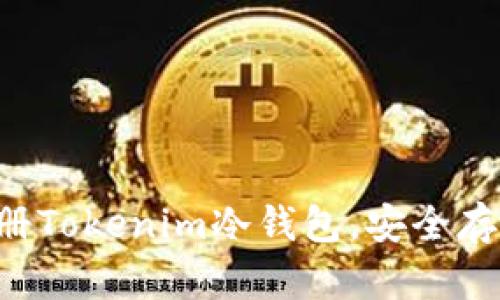 一步一步教你注册Tokenim冷钱包，安全存储你的数字资产！