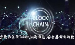 一步一步教你注册Tokenim冷钱包，安全