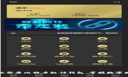 轻松登录比特币极付钱包，掌握数字财富