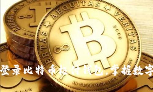 轻松登录比特币极付钱包，掌握数字财富