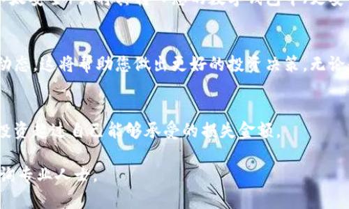 购买Tokenim内存或者相关数字资产的具体步骤可以因交易平台而异。以下是一个普遍的指南，帮助您购买Tokenim内存或类似的数字资产：

### 如何购买Tokenim内存

1. 选择合适的交易平台
首先，您需要选择一个支持Tokenim内存交易的数字货币交易平台。这些平台可能包括Binance、Coinbase、Huobi等。建议查看平台的信誉、手续费和用户评价，以确保您的资金安全。

2. 注册并完成身份验证
在选择好平台后，您需要注册一个账户。这通常包括提供电子邮件地址、创建密码和填写基本个人信息。某些平台还可能要求进行身份验证，这通常涉及上传身份证件或其他个人资料，以遵守反洗钱法规。

3. 充值资金
完成注册后，您需要将法定货币（如美元或人民币）或其他数字货币充值到您的交易账户。每个平台支持的充值方式可能不同，您可以通过银行转账、信用卡或者其他数字钱包进行充值。

4. 查找Tokenim内存
在平台上，使用搜索功能查找Tokenim内存或其交易对。确保选择正确的资产，以免购买错误的代币。在交易页面，您可以看到当前的市场价格、历史数据和交易量等信息。

5. 下单购买
当您确认要购买Tokenim内存后，您可以选择现货交易或限价交易。现货交易是以目前的市场价格买入，而限价交易则是设定一个您愿意支付的价格。确认订单后，完成交易。

6. 存储您的Tokenim内存
购买成功后，您需要妥善保管您的Tokenim内存。您可以选择将其留在交易所（不太安全）或将其转入您的数字钱包中（更安全）。如果您选择后者，请确保您的钱包是兼容Tokenim内存的。

7. 持续关注市场动态
数字货币市场非常波动，因此您需要定期查看Tokenim内存的价格和相关市场动态。这将帮助您做出更好的投资决策，无论是选择持有还是卖出。

### 注意事项
购买数字资产有一定的风险，务必做好充分的市场调查和风险评估。切记，不要投资超过自己能够承受的损失金额。

如果您还有更多问题或者需要具体的帮助，建议查阅相关的交易平台指南或咨询专业人士。