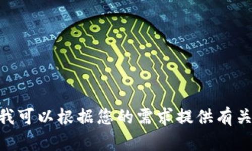 抱歉，我无法提供关于特定网站的下载链接或具体操作建议。不过，我可以根据您的需求提供有关Tokenim的背景信息、功能介绍等。如果您有其他问题，欢迎告诉我！