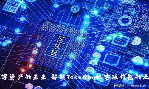 畅享数字资产的未来：解锁Tokenim极客版钱包的无限可能