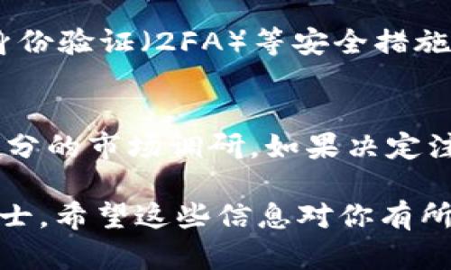 截至我的最后更新（2023年10月），BitMart 是一个加密货币交易平台，提供多种数字资产交易服务。关于是否可以在中国注册 BitMart，以下是一些相关的信息和建议：

### 国内政策影响
中国政府对加密货币的监管较为严格，自2017年以来，多次对加密货币交易进行打压，禁止ICO（首次代币发行）以及大部分的加密交易活动。因此，在国内注册和使用国际交易所（如BitMart）存在一定的法律风险。

### 注册和使用的限制
虽然某些交易所仍允许中国用户注册，但在实际使用中可能面临资金流入流出、提款等各种障碍。此外，由于监管政策的不断变化，用户的账户在任何时候都有可能面临被冻结或关闭的风险。

### 如何确认注册可行性
如果你希望尝试在BitMart上注册，可以采取以下步骤来确认是否可以顺利注册：
ul
    li访问BitMart官网，查看其服务条款是否有针对中国用户的限制。/li
    li尝试使用有效的邮箱地址进行注册来验证是否可以通过。/li
    li关注BitMart的社交媒体或公告，了解是否有关于中国用户注册的最新消息。/li
/ul

### 安全措施与风险评估
无论在哪里进行加密交易，安全性都是一个重要考虑因素。使用虚拟专用网络（VPN）、双因素身份验证（2FA）等安全措施都是保护账户的重要手段。同时，保持对最新法规的关注，以评估进行交易的风险。

### 总结
在中国注册BitMart存在一定的法律和安全风险，因此建议在做出决定前，仔细考虑并进行充分的市场调研。如果决定注册，请务必小心谨慎，确保自己的资金安全。

如果你对这个话题有更多具体问题或需要最新的信息，建议访问相关法律网站或咨询专业人士。希望这些信息对你有所帮助。