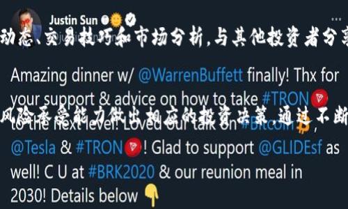 在Tokenim平台上购买加密货币的过程可以通过几个简单的步骤来完成。以下是一个详细的指南，以帮助您轻松地在Tokenim上进行交易。

1. 创建账户
首先，您需要在Tokenim官方网站上创建一个账户。访问网站，找到“注册”或“创建账户”的链接，填写所需信息，包括电子邮件地址和密码。请确保使用一个安全的密码，并通过邮箱验证您的账户。

2. 完善个人资料
注册后，您可能需要完善个人资料，以符合平台的KYC（了解您的客户）政策。这通常包括身份验证，您需要提交身份文件和地址证明。上传文件后，等待平台审核。

3. 资金充值
注册并验证后，您需要为账户充值。在Tokenim上，您可以通过多种方式进行资金充值，包括银行转账、信用卡或其他加密货币的转入。选择适合您的充值方式，按照平台提示进行操作。

4. 查找并选择加密货币
充值完成后，您可以在平台的交易市场中查看可供购买的加密货币。Tokenim通常提供多种加密货币供选择，如比特币（BTC）、以太坊（ETH）等。在首页或交易所页面，浏览不同的币种，选择您感兴趣的加密货币。

5. 下单购买
在确认您想购买的加密货币后，点击进入该币种的交易页面。您可以看到当前的市场价格和交易图表。根据您的需求选择下单类型，通常有市场单和限价单可选。输入您想购买的数量，然后确认订单。

6. 查看交易记录
购买完成后，您可以在账户的“交易记录”或“资产管理”页面查看您的交易历史及持有的加密货币。确保了解您的资产状况，跟踪价格变化，以便做出及时的投资决策。

7. 提现和安全提示
如果您打算将购买的加密货币转入其他钱包或平台，请务必了解提现流程。根据Tokenim的规定，进入“提现”页面，按照指示输入目标地址和转出金额。同时，为了保护您的资产安全，建议您启用双重身份验证（2FA）、定期更改密码，并确保使用安全的网络环境进行交易。

8. 学习与社区互动
加密货币市场变化莫测，因此参与相关学习和社区互动也非常重要。加入Tokenim的官方社群或论坛，了解最新动态、交易技巧和市场分析，与其他投资者分享经验和见解。

结语
在Tokenim上购买加密货币相对简单，但始终需要保持警惕和谨慎。确保您对市场动态保持关注，并根据自身的风险承受能力做出相应的投资决策。通过不断学习和参与，您将逐渐熟悉加密货币的世界，成为一名自信的投资者。

希望以上信息能帮助您顺利在Tokenim上购买加密货币。如果有更多问题，欢迎随时咨询！