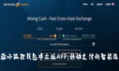 体验小狐狸钱包中文版APP：移动支付的