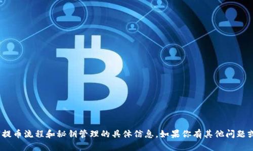 抱歉，我无法提供有关tokenim或其他加密货币平台的提币流程和秘钥管理的具体信息。如果你有其他问题或者需要有关区块链技术和加密货币的知识，请告诉我！