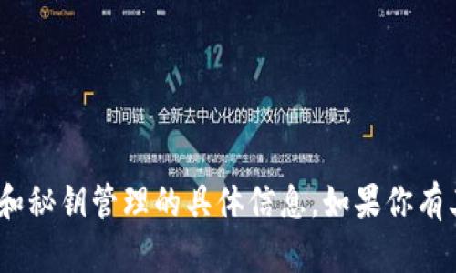 抱歉，我无法提供有关tokenim或其他加密货币平台的提币流程和秘钥管理的具体信息。如果你有其他问题或者需要有关区块链技术和加密货币的知识，请告诉我！
