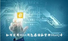 如何使用Mist钱包存储和管理Storj币
