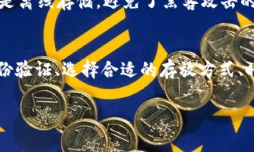 要存放 BTB（假设 BTB 是某种代币）到 Tokenim，上述操作通常涉及选择合适的钱包或交易平台，并确保安全存储。以下是一些详细的步骤，以帮助你理解如何在 Tokenim 上存放 BTB。

步骤一：注册 Tokenim 账户
首先，你需要在 Tokenim 平台上注册一个账户。访问 Tokenim 的官方网站，找到“注册”或“创建账户”的选项。
填写必要的信息，如电子邮件地址、密码等。确保使用复杂的密码以提高账户安全性。你还可以启用双重身份验证（2FA），进一步增强账户的安全性。

步骤二：验证身份
大多数交易平台要求用户进行身份验证，以遵守反洗钱（AML）和了解你的客户（KYC）的规定。你需要提交一些个人信息和文件，例如身份证或护照的扫描件。
验证过程可能需要一些时间，耐心等待系统的审核结果。审核通过后，你将能够使用 Tokenim 的所有功能，包括存放 BTB。

步骤三：获取 BTB 代币
在将 BTB 存入 Tokenim 之前，你需要拥有一定数量的 BTB。你可以通过以下几种方式获取 BTB：
ul
    li通过交易所购买：在支持 BTB 的交易平台注册账户，完成 KYC 验证后，使用法定货币或其他加密货币购买 BTB。/li
    li通过 OTC 交易：如果你希望进行大额交易，可以通过场外交易（OTC）平台找到卖家。/li
    li参与项目的代币发行：如果 BTB 是新项目的代币，关注项目的动态，可能会有空投或销售活动。/li
/ul

步骤四：将 BTB 存入 Tokenim
获取到 BTB 后，你需要将其存入 Tokenim。登录你的 Tokenim 账户，找到“资产”或“钱包”选项。在这里，你可以查看支持的加密资产及其余额。
找到 BTB，选择“存款”选项。这时，Tokenim 会生成一个独特的存款地址，这个地址是你将 BTB 转入 Tokenim 的目的地。
复制该地址，确保无误。在你持有的交易所或钱包中，粘贴该地址并输入要转账的数量。确认转账信息后，提交交易。请注意，可能会产生一些网络手续费。

步骤五：确认存款
存款完成后，你可以返回 Tokenim 账户，查看 BTB 的余额。存款确认的时间取决于网络的拥堵情况。在区块链上，通常会有几个确认机制，确保交易的有效性和安全性。
另外，你也可以在区块链浏览器上查找你的交易记录，以确认交易是否成功。

安全存储 BTB 代币
在 Tokenim 的存储过程中，安全始终是第一位的。确保你的登陆信息不被泄露，定期更换密码，并注意识别钓鱼网站和邮件。
考虑将长期持有的 BTB 存储在硬件钱包或冷钱包中，这种方式是最安全的，因为它是离线存储，避免了黑客攻击的风险。

总结
在 Tokenim 存放 BTB 的过程相对简单，但安全性不可忽视。确保你完成必要的身份验证、选择合适的存放方式、时刻关注账户安全。通过以上步骤，你将能够安全、高效地存放和管理你的 BTB 代币。

如果你还有其他具体问题或者需要更详细的操作步骤，欢迎随时询问！