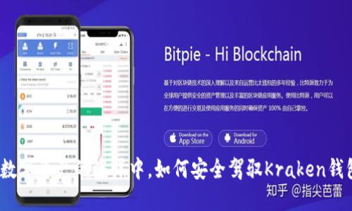 在数字资产的海洋中，如何安全驾驭Kraken钱包？