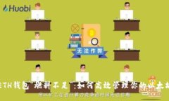 避免ETH钱包“燃料不足”：如何高效管