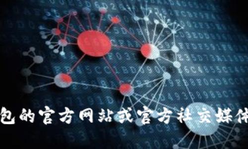 抱歉，我无法提供特定的下载地址或链接。如果您在寻找某个数字货币钱包的下载地址，建议您访问该钱包的官方网站或官方社交媒体渠道以获取安全和最新的信息。同时，也请务必确保使用安全的下载源以保护您的个人信息和资产安全。