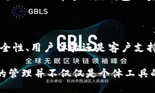 在讨论“im钱包”和“tp钱包”哪个更好之前，我们需要明确两者的功能、特点和用户需求。这两种数字钱包各自都有其独特之处，适应不同的使用场景。以下是对这两种钱包的详细分析，帮助你判断哪个更适合你。

1. 钱包类型简介

首先，了解钱包的类型非常重要。im钱包通常致力于提供多功能服务，可能包含了交易、存储和管理数字资产的能力。而tp钱包则可能更专注于安全性，或提供某些特定平台的支持，例如去中心化金融（DeFi）或NFT市场。

2. 安全性比较

安全性是选择数字钱包时最重要的考虑因素之一。im钱包可能会提供多重身份验证等安全措施，确保用户的资产安全。而tp钱包则可能通过冷存储等技术进一步增强安全性。在选择钱包时，可以查看官方文档、用户评价，了解其安全性。

3. 用户体验

用户体验方面，im钱包或许提供一个友好的界面，方便用户上手，特别是对于新手来说，每一个步骤都应该清晰明了。tp钱包在界面设计上是否简洁、直观同样重要，用户能否快速找到所需的功能，都是衡量钱包优劣的标准。

4. 交易费用

交易费用是使用任何数字钱包时需考虑的经济因素。im钱包可能有较低的交易费用，但可能在某些功能上有所限制；而tp钱包可能在某些交易上收取更高的费用，但提供更多的附加功能。比较两者在不同交易场景下的费用，能够帮助用户做出更理智的选择。

5. 客户支持

在使用数字钱包过程中，遇到问题是在所难免的。im钱包提供的客户支持是否及时、有效，直接影响用户的后续体验。tp钱包的客服反馈速度和问题解决能力同样值得关注。在选择之前，可以主动查询用户对客服的评价。

6. 平台支持

不同的钱包对不同平台的支持也会影响选择。例如，im钱包可能支持多种主流区块链项目，而tp钱包或许专注于特定的生态系统。如果你经常在某些特定的平台上进行交易，选择一个与其兼容性好的钱包会让你的操作更顺畅。

7. 功能扩展性

钱包的功能扩展性，如是否支持多种加密货币、是否能够与第三方DApp（去中心化应用）连接，也是在衡量钱包“好坏”的一个重要标准。im钱包可能会在这方面提供更广泛的选择，而tp钱包在这一点上可能会更加专业化。

8. 社区反馈与口碑

最后，用户的反馈和社区的口碑可以提供有价值的参考。了解其他用户的使用感受，包括优点和缺点，可以帮助你更全面地了解这两款钱包的实际表现。可以通过社交媒体、论坛等多种渠道获取这些信息。

总结

选择im钱包还是tp钱包，最终取决于你的个人需求和使用习惯。每个钱包的特点和适用场景都有所不同，无论是安全性、用户体验还是客户支持，这些因素都是关键。希望以上的分析能够帮助你做出更明智的决策。

在选购数字钱包时，请确保进行充分的研究，考虑自己的需求，并根据实际使用情况做出适当选择。毕竟，数字资产的管理并不仅仅是个体工具的问题，更是对未来财务自由的一种追求。