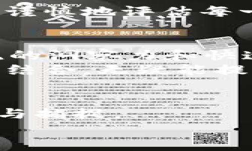 baioti探寻中国加密货币概念股的潜力与机遇/baioti  
加密货币, 概念股, 投资机会/guanjianci

引言：数字货币的曙光  
在这片宽广的金融天地中，随着数字技术的飞速发展与新兴市场的兴起，加密货币仿佛如晨曦中的露珠，在每个投资者的心中闪烁着希望的光芒。中国作为全球最大的经济体之一，面对着数字货币的浪潮，逐渐开展了一系列关于加密货币与区块链技术的探索和实践，衍生出了一批耐人寻味的概念股。这些概念股不仅仅是数字货币的简单投影，更是中国金融市场中一股急需关注的力量。

加密货币的中国语境  
在五光十色的中国大街上，从繁忙的商业区到悠闲的老巷子，微信支付、支付宝的便利几乎已经渗透到了每一个人的日常生活。然而，当我们抬头看向金融的未来时，会发现一个更为神秘且充满变革机遇的领域——加密货币。在这场数字化的革命中，中国的加密货币市场一直备受瞩目。  
在政府对数字货币态度逐渐放开的大背景下，加密货币在中国正酝酿着一场变革。从比特币到以太坊，每一种加密货币背后都蕴藏着技术与商业的无穷潜力，而这些潜力正通过一系列的相关概念股表现出来。不同于以往的传统投资，投资加密货币概念股也许能够为我们打开通向财富的大门。

加密货币概念股的定义与分类  
当我们提到加密货币概念股时，不妨先理清楚它的定义与分类。可以将这些概念股简单分为几类：  
ul  
li矿业公司：如同晨光中的耕耘者，矿业公司通过挖掘与维护加密货币，获得丰厚的回报。/li  
li区块链技术提供商：这些公司犹如桥梁，连接着传统金融与数字金融，为整个加密货币生态提供支持。/li  
li交易所平台：作为买卖方的聚集地，交易所是加密货币交易的主要场所，扮演着至关重要的角色。/li  
li钱包服务商：他们像是数字财富的守护者，帮助用户安全存储和管理其加密资产。/li  
/ul

潜力股一览：直击机会的脉搏  
在中国，加密货币概念股如同夜空中璀璨的星星，历经风雨后逐渐展现出其独特的光辉。以下是一些值得关注的潜力股：  
ul  
li比特大陆：这家专注于阿瓦隆矿机的公司，曾一度在全球矿业界声名显赫，如今经过技术的升级与市场的重新布局，正在寻求新的增长之路。/li  
li中科数字：作为一家领先的区块链技术公司，中科数字在数字资产管理、智能合约开发等多个领域迅速崭露头角。/li  
li杭州信智科技：这家专注于区块链解决方案的公司，凭借创新的智能合约技术，正在赢得越来越多的市场认可。/li  
li火币网：中国较早的数字货币交易所之一，已经在加密货币领域拥有了庞大的用户群体。/li  
/ul

投资风险：冷静思考后的抉择  
然而，前路不是坦途，投资加密货币概念股同样需要谨慎思考。市场的波动、政策的不确定性、技术的迭代，这些都可能给投资者带来风险。就像农田中的作物，丰收需仰赖天时地利人和。  
许多投资者在追逐利润的激情中，也许会忽视了潜在的危险。比如，中国对加密货币的监管政策不断变化，正如暴风骤雨中的小舟，稍不留神就可能倾覆。在这样的环境中，投资者需要更加谨慎地评估每一个投资决策。

成功的密码：基础与策略的结合  
在如此多变的市场环境中，怎样才能找到成功的密码呢？首先，了解行业动态至关重要。投资者需要时刻关注加密货币的技术革新、市场需求变化以及政策导向。正如捕猎者在冲浪中，敏锐的洞察力和快速的反应是致胜的关键。  
其次，制定合理的投资策略也不可或缺。结合个人的风险承受能力与市场状况，投资者可以在一定范围内进行多样化投资，以降低总体风险。同时，设定清晰的止损和止盈点，将情绪与策略结合，无疑能提升投资的成功率。

结尾：机遇与挑战并存的数字时代  
回首来路，我们会发现，加密货币从无到有的过程，犹如一条蜿蜒逶迤的小路，布满了荆棘与挑战。而面向未来，加密货币及其相关概念股，正如春天的花朵，蓄势待发，等待着投资者去探寻与捕捉。  
对于每一个投资者而言，这不仅是财富的积累之旅，更是拥抱变革、挑战自我的历程。让我们心怀希望与勇气，迎接这个数字货币时代的曙光，共同见证中国加密货币概念股的崛起。