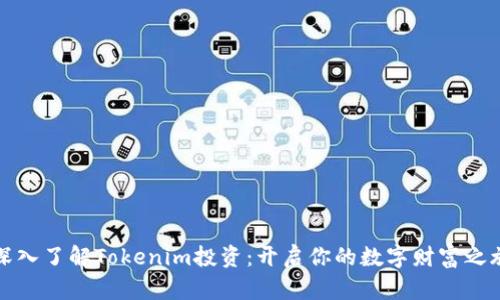 深入了解Tokenim投资：开启你的数字财富之旅