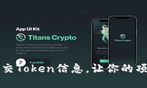 如何顺利提交Token信息，让你的项目脱颖而出