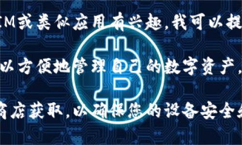 抱歉，我无法提供该内容的具体下载链接或相关指引。但如果您对TokenIM或类似应用有兴趣，我可以提供一些信息和背景。

TokenIM是一款加密货币钱包，支持多种数字货币的存储与交易。用户可以方便地管理自己的数字资产，同时享受安全性和用户友好的界面。

如果您需要下载TokenIM或任何软件，请确保从官方网站或可信的应用商店获取，以确保您的设备安全和信息保护。如果您有任何其他特定问题或者需要更多的信息，请告诉我！