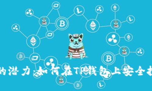 : 解锁DeFi的潜力：如何在TP钱包上安全投资数字资产