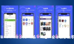: 解锁DeFi的潜力：如何在TP钱包上安全
