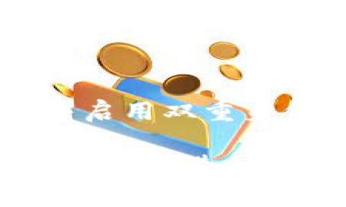 如果您忘记了 Tokenim 的密码，您通常可以通过以下步骤来重置密码：

访问 Tokenim 登录页面
首先，打开 Tokenim 的官方网站。您通常可以在登录页面找到“忘记密码”或“重置密码”的链接。

点击“忘记密码”链接
在登录界面中，点击“忘记密码”或者“重置密码”的链接。这将引导您到一个新页面，您需要在这里填写一些信息。

输入您的电子邮件地址
在重置密码的页面上，您需要输入与您的 Tokenim 账户关联的电子邮件地址。确保输入的电子邮件地址是正确的，以便您能收到重置密码的反馈。

检查您的电子邮件
提交后，检查您输入的电子邮件账户。Tokenim 会发送一封包含密码重置链接的邮件。请注意查看您的收件箱，包括垃圾邮件文件夹，以确定是否收到邮件。

点击重置链接
按照邮件中的指示，点击重置密码链接。这通常会将您带到一个新的页面，您可以在这里设置新密码。

设置新密码
在新密码页面上，输入您希望使用的新密码。确保新密码具有足够的复杂性，例如使用大小写字母、数字和符号，以提高安全性。然后确认这个新密码，确保两次输入一致。

完成密码重置
保存新密码后，您通常会收到确认信息，告知您密码已经成功重置。接下来，您就可以使用新密码登录您的 Tokenim 账户。

注意安全事项
在使用任何在线服务时，确保使用强密码是非常重要的。考虑定期更换密码，并启用双重身份验证，以增加账户的安全性。此外，避免在不同平台上使用相同的密码。

如果您在密码重置过程中遇到任何问题，可以联系 Tokenim 的客户支持服务，获得进一步的帮助。