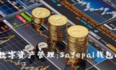 安全无忧的数字资产管理：Safepal钱包