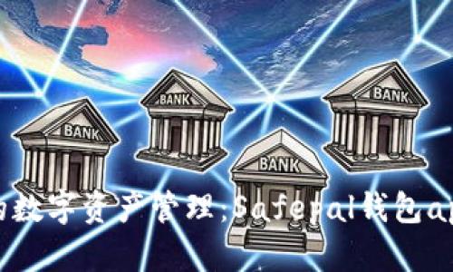 安全无忧的数字资产管理：Safepal钱包app下载指南