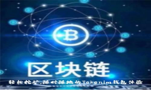 轻松挖矿，随时随地的Tokenim钱包体验