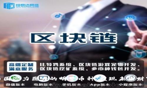 探索币圈潜力巨大的明星币种：发现未来财富之路
