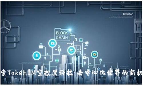探索TokenIM空投黑科技：去中心化世界的新机遇