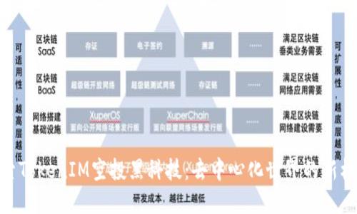 探索TokenIM空投黑科技：去中心化世界的新机遇