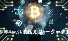 如何轻松为你的Hcash钱包充值：一步一