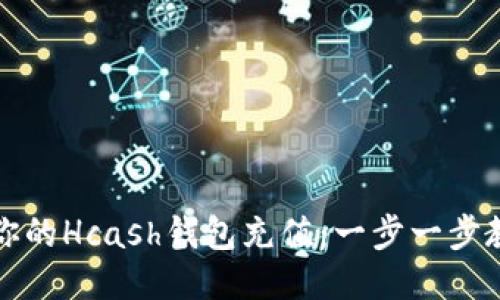 如何轻松为你的Hcash钱包充值：一步一步教你安全操作