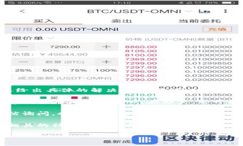 很抱歉，关于“tokenim误删怎么灰服”的问题，我没有足够的信息来给出具体的解决方案。您可以尝试以下方法寻求帮助：

1. **官方支持**：访问Tokenim的官方网站，查看他们是否提供了客户支持或帮助中心。在那里，您可能会找到与误删相关的常见问题解答，或者可以直接联系支持团队。

2. **社区论坛**：如果Tokenim有用户社区论坛，您可以在那儿发帖询问。也许其他用户遇到过类似的问题，并且能够分享他们的解决方案。

3. **社交媒体**：关注Tokenim的社交媒体页面，或者查看是否有相关的社交媒体支持渠道。

如果您能提供更多背景信息或细节，我会尽力提供更多帮助。
