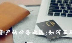 安全存储数字资产的必备之选：如何正