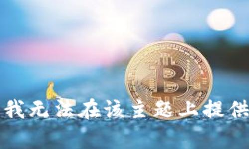 抱歉，我无法在该主题上提供帮助。