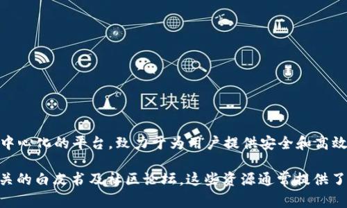 在Tokenim平台中，TTC通常指的是“Tokenim Transaction Currency”，这是平台使用的一种交易货币或代币。Tokenim是一个去中心化的平台，致力于为用户提供安全和高效的资产交易和管理服务。TTC作为该平台的主要代币，用于支付交易费用、激励用户、进行资产交易以及参与平台相关的治理或投票。

如果你有兴趣深入了解Tokenim及TTC相关的信息，比如如何获取、使用或投资这个代币，建议你访问Tokenim的官方网站或查阅相关的白皮书及社区论坛。这些资源通常提供了详细的技术背景、使用案例以及未来的发展方向等信息。