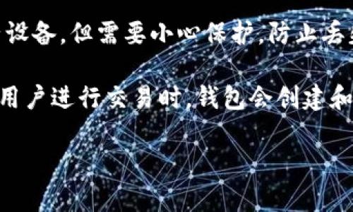 数字货币钱包是用于存储、接收和发送数字货币（如比特币、以太坊等）的一种软件应用或硬件设备。它的功能类似于传统钱包，但其储存的是加密货币的私钥，而非实际现金。数字货币钱包的种类繁多，主要分为以下几类：

1. **软件钱包**：包括桌面钱包、移动钱包和在线钱包。这些钱包提供便捷性，用户可以用手机或电脑随时管理自己的数字资产。

2. **硬件钱包**：是一种物理设备，旨在安全地存储私钥。它们提供了更高的安全性，因为即使在连接到网络的情况下，私钥也不会暴露。

3. **纸钱包**：是将私钥和公钥打印在纸上的一种离线存储方法。这种方式不依赖于任何电子设备，但需要小心保护，防止丢失或损坏。

数字货币钱包的工作原理是通过区块链技术，将用户的资产信息保存在去中心化的网络中。当用户进行交易时，钱包会创建和签署交易，并将其发送到区块链网络进行验证。

总的来说，数字货币钱包不仅仅是存储工具，更是实现数字资产管理和交易的关键。